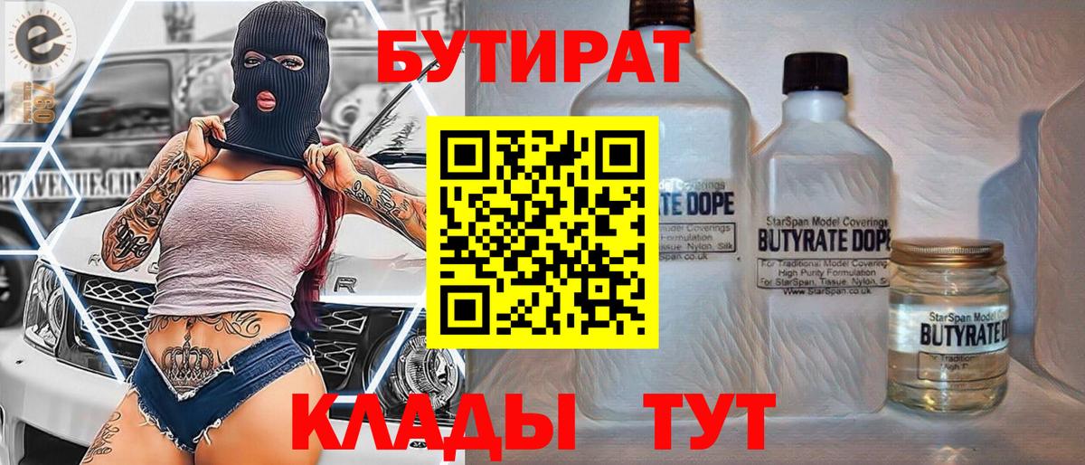 Бутират 99%  Боровичи 