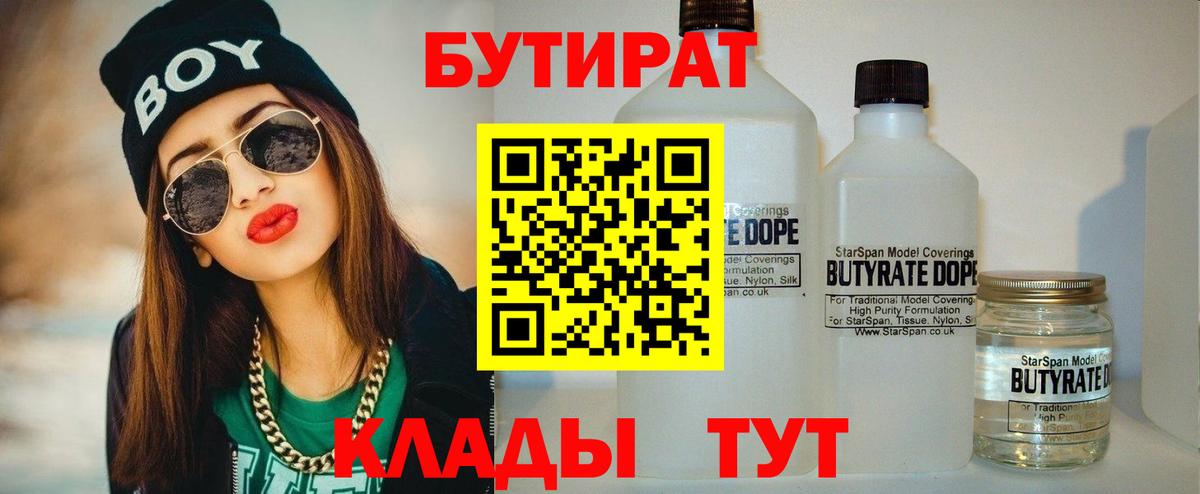 Бутират 1.4BDO Боровичи